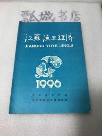 江苏渔业经济1996年3