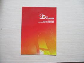 邮票册：20年创业路 纪念   见图！  325