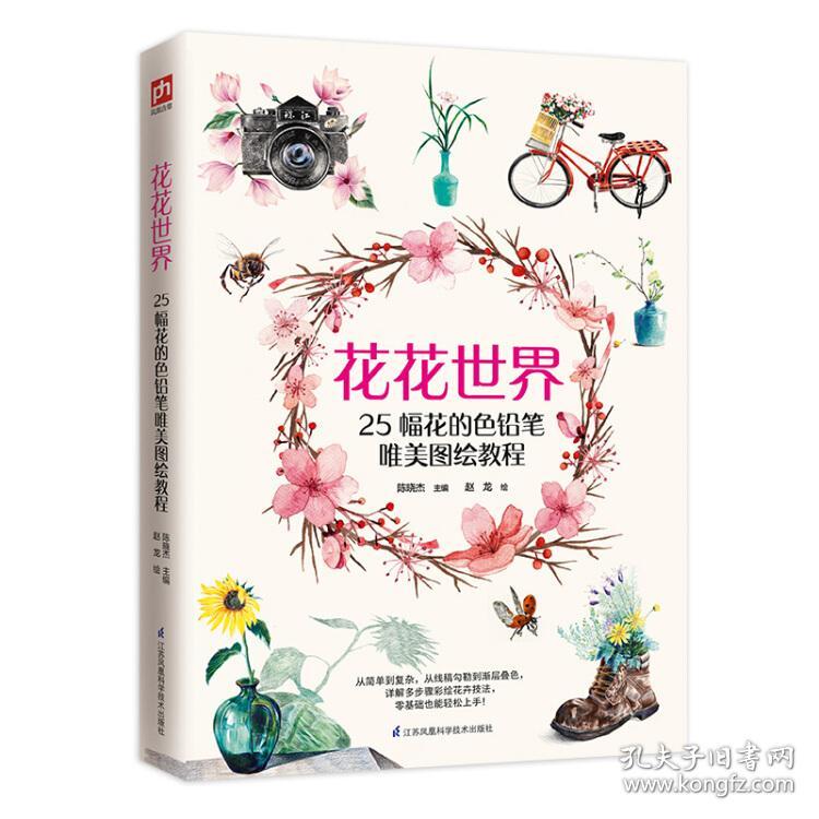 花花世界25幅花的色铅笔唯美图绘教程