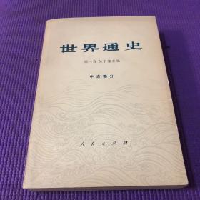 世界通史 中古部分