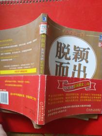 脱颖而出：如何决胜职场黄金5年