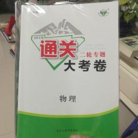 2019年：新版通关大考试二轮专题  物理（全新未拆封，带参考答案）