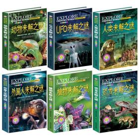 （畅销）探索未知世界系列（恐龙未解全6册）**动物未解之谜