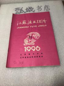 江苏渔业经济1996年11