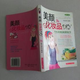 美颜化妆品DIY：178个美容小贴士