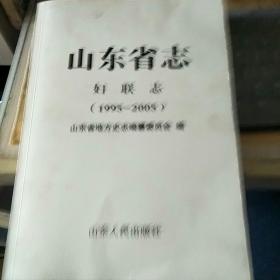 山东省志 父联志（1995-2005）/FZ1034