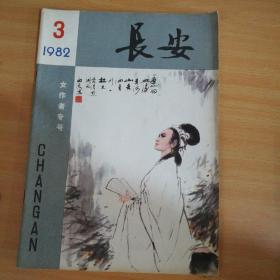 《长安》1982年3女作者专号