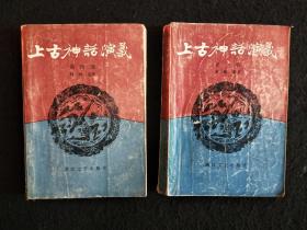 上古神话演义（第一卷和第四卷）
