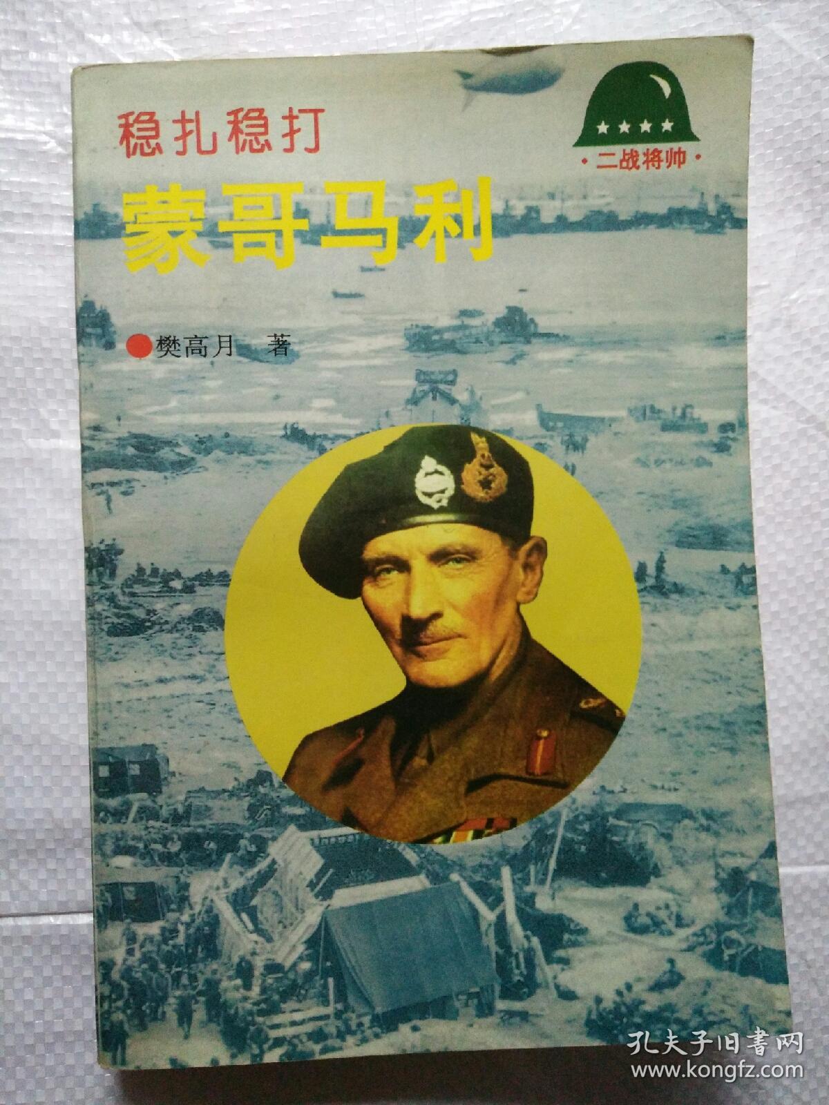 稳扎稳打：蒙哥马利