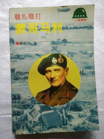 稳扎稳打：蒙哥马利