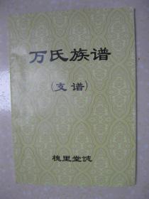 万氏族谱（支谱。江苏省金湖县陈桥乡一带。槐里堂。始祖万迁，携眷赵氏，于明洪武三年由姑苏迁入苏北宝应县湖西，时安瓜山庄地方，鲁沟沿岸入籍，落住现金湖县陈桥乡。二世祖万德，共生六子，分为六门。辈字：三（曰）君（帝）良民大（习）显（含）文（元）章（宝）笃（廷）承（立）祖（鸿）武（献））