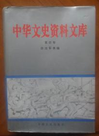 中华文史资料文库 第四卷 政治军事编