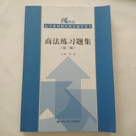 商法练习题集（第3版）/21世纪法学系列教材配套辅导用书