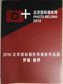 2016北京国际摄影周摄影作品选一梦镜新界