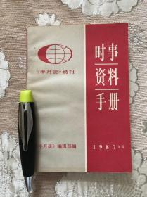 半月谈特刊《时事资料手册（1987年版）》包邮