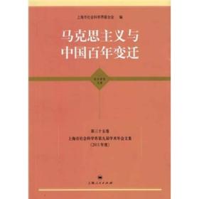 马克思主义与中国百年变迁--上海市社会科学界第九届学术年会文集(2011年度)(东方学术文库 35)