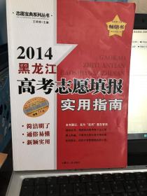 2014黑龙江高考志愿填报实用指南