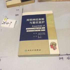 简明神经麻醉与重症监护