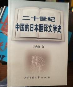 二十世纪中国的日本翻译文学史