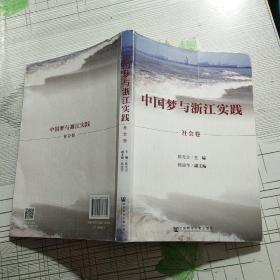 中国梦与浙江实践·社会卷【品相略图 内页干净】现货