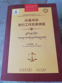 汉藏双语执行工作实务技能/汉藏双语审判实务技能丛书