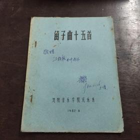 著名笛子演奏家赵越超签赠油印本 《笛子曲十五首》稀少