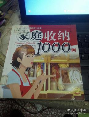 家庭收纳1000例