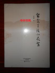 留念生活的花絮 未拆封（正版塑封全新書現(xiàn)貨 詳看實書照片）