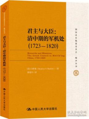 君主与大臣：清中期的军机处（1723-1820）（国家清史编纂委员会·编译丛刊）