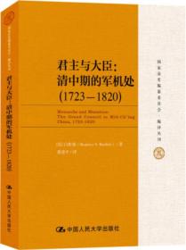 正版书 君主与大臣：清中期的军机处（1723-1820）