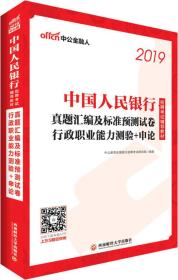 中公版·2019中国人民银行招聘考试辅导教材：真题汇编及标准预测试卷行政职业能力测验＋申论