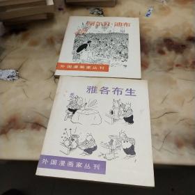 外国漫画家丛刊：阿尔贝·迪布，雅各布生（2本合售）