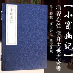 小窗幽记 陈继儒著 文白对照 宣纸线装1函2册 原文译文 人生哲学 中国古诗词鉴赏 中国古代文学