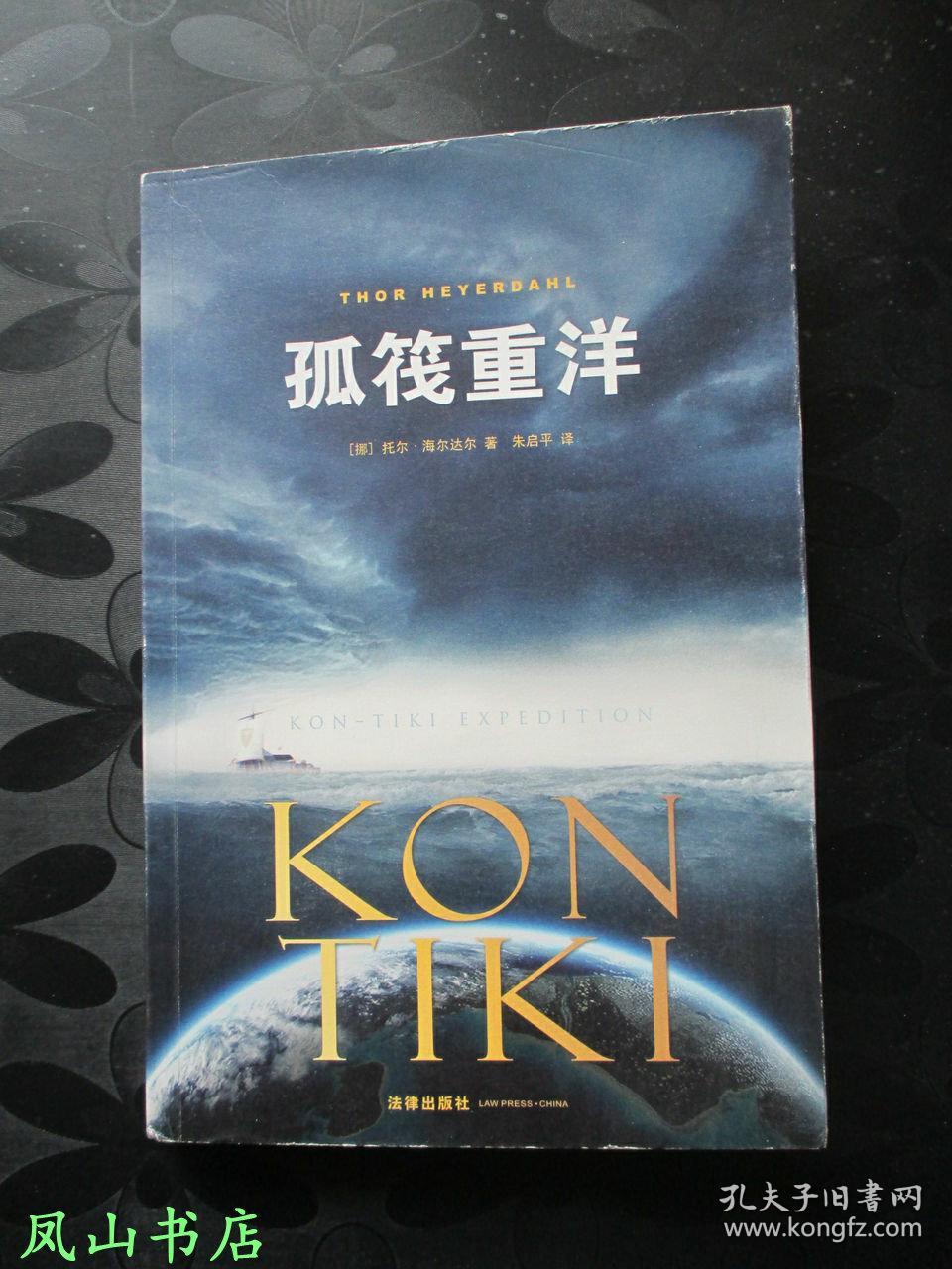 点击查看原图 孤筏重洋(海雅达尔经典探险小说,海子生前钟爱读物!难得品相!2013年1版1印,非馆无划,品近全新)【包快递】