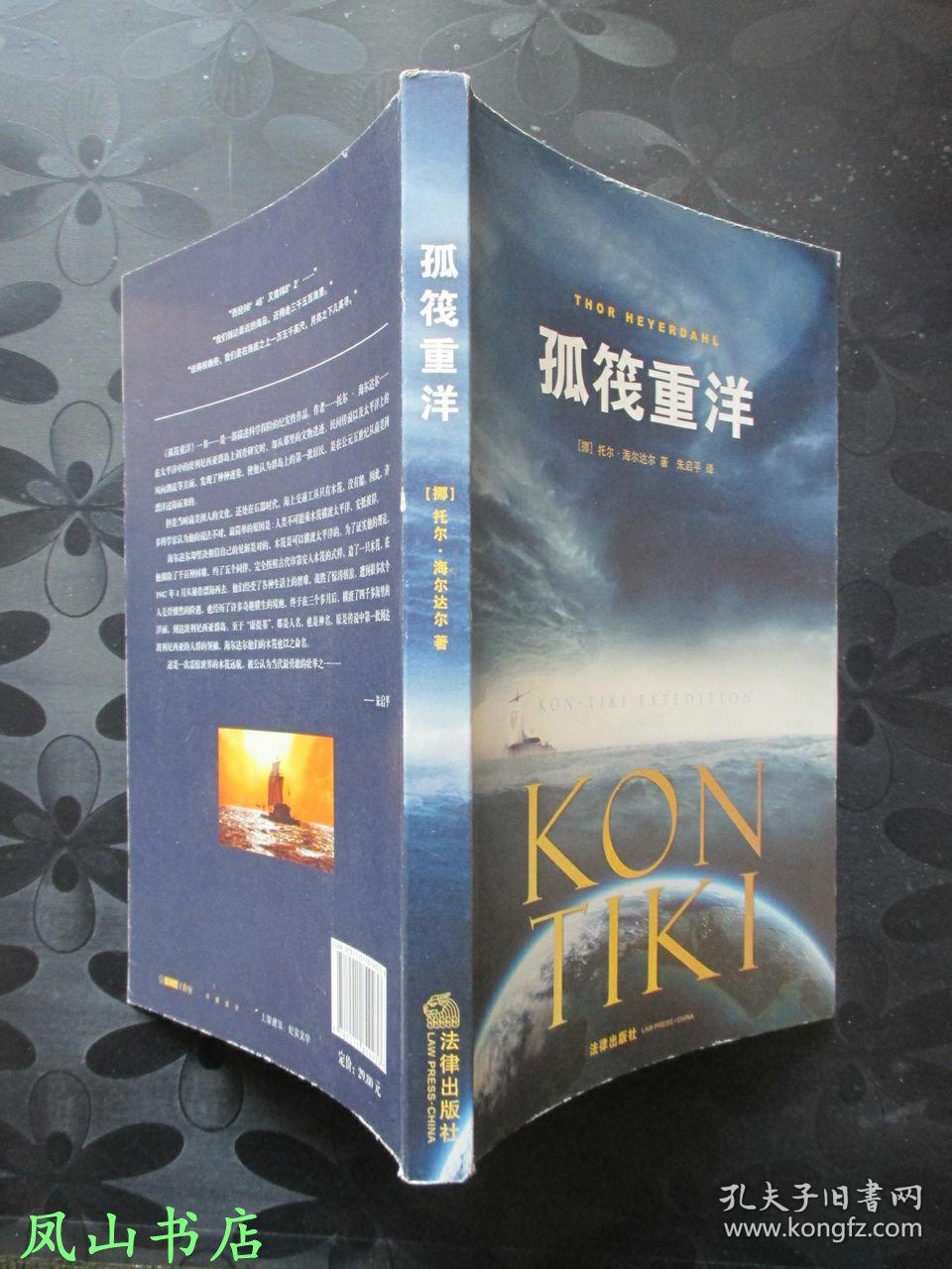 点击查看原图 孤筏重洋(海雅达尔经典探险小说,海子生前钟爱读物!难得品相!2013年1版1印,非馆无划,品近全新)【包快递】