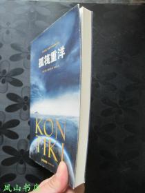 孤筏重洋(海雅达尔经典探险小说,海子生前钟爱读物!难得品相!2013年1版1印,非馆无划,品近全新)【包快递】