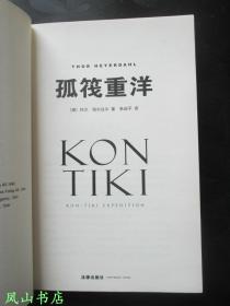 孤筏重洋(海雅达尔经典探险小说,海子生前钟爱读物!难得品相!2013年1版1印,非馆无划,品近全新)【包快递】