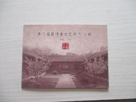 邮票册：第九届园博会古民居文化展  见图！  325