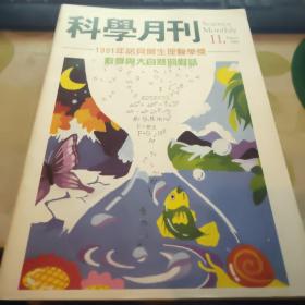 科学月刊 1991-11 【1991年诺贝尔生理医学奖-数学与大自然的对话】