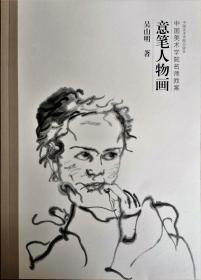 意笔人物画