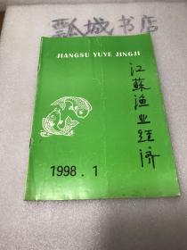 江苏渔业经济1998年1