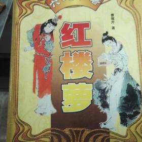 红楼梦（全四卷）