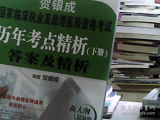 贺银成2013国家临床执业及助理医师资格考试历年考点精析下册：答案及精析