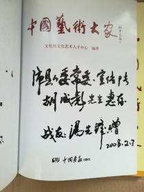 中国艺术大家 签名本送县长的书 品相如图
