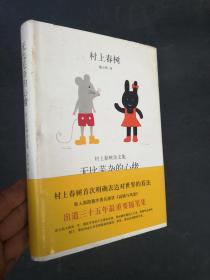 无比芜杂的心绪：村上春树杂文集  正版32开精装本现货