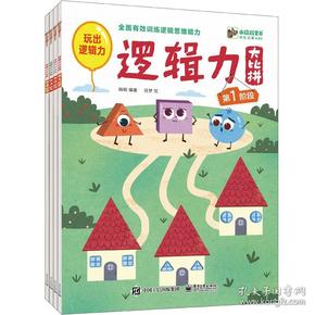 幼幼启蒙ABC逻辑力大比拼（全4册）