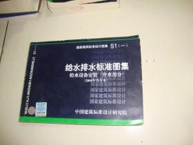 S1（一）给水排水标准图集 给水设备安装（冷水部分）（2004年合订本）