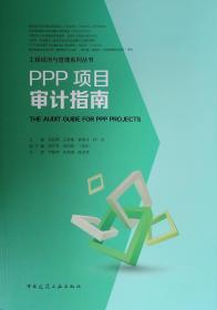 PPP项目审计指南/工程经济与管理系列丛书