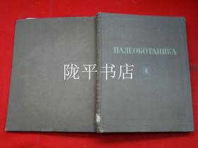 ПАЛЕОБОТАНИКА Ⅱ（原版俄文参照图片）古植物学 第2册