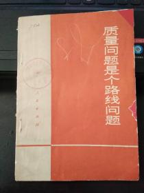 质量问题是个路线问题（河北大学革委会馆藏书）